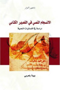 الانسجام النصي في التعبير الكتابي - دراسة في اللسانيات النصية